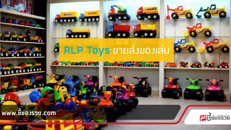 RLP Toys แหล่งขายส่งของเล่น ดี มีคุณภาพ