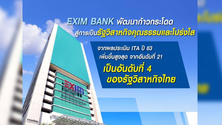 EXIM BANK พัฒนาก้าวกระโดดสู่การเป็นรัฐวิสาหกิจคุณธรรมและโปร่งใส  จากผลประเมิน ITA ปี 63 เพิ่มขึ้นสูงสุด จากอันดับที่ 21 เป็นอันดับที่ 4 