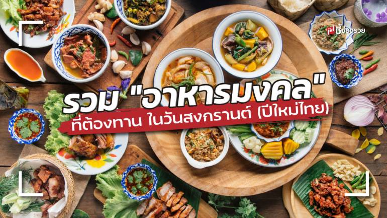  ชี้ช่องรวย แนะ 5 เมนู “อาหารมงคล” ที่ต้องทาน ในวันสงกรานต์ (ปีใหม่ไทย)