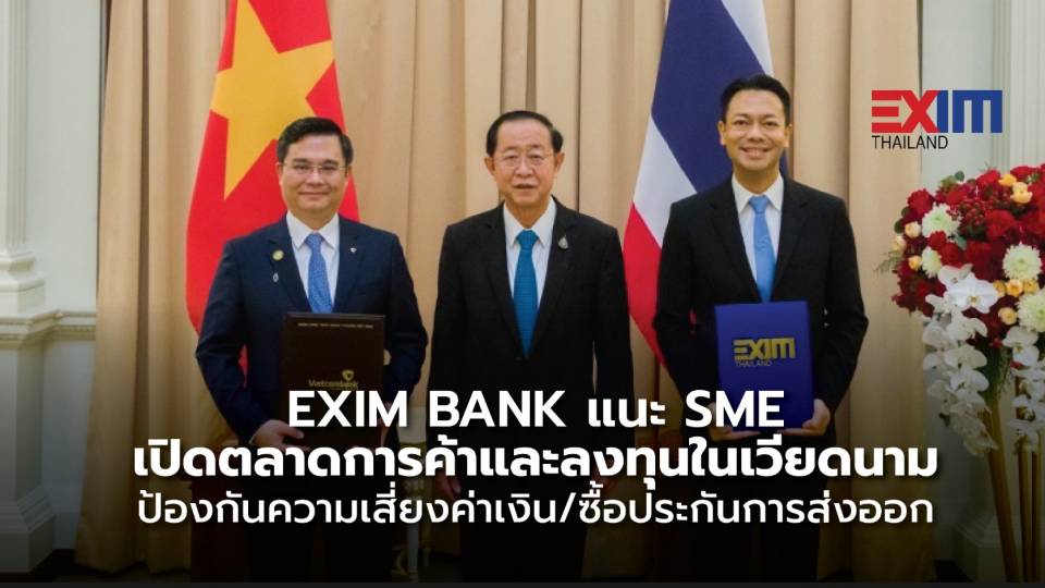 EXIM BANK แนะ SME เปิดตลาดการค้าและลงทุนในเวียดนาม ป้องกันความเสี่ยงค่าเงิน/ซื้อประกันการส่งออก