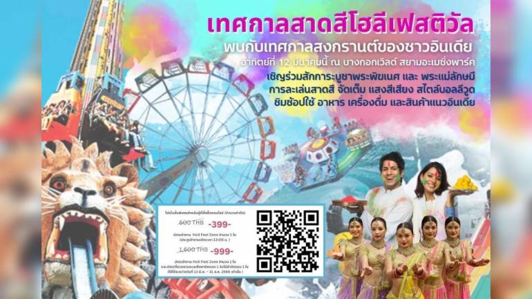 สยามอะเมซิ่งพาร์ค ร่วมกับ สมาคมอินเดียแห่งประเทศไทย เนรมิต บางกอกเวิลด์ จัดเทศกาล “โฮลี เฟสติวัล” ครั้งที่ 1 วันที่ 8-12 มี.ค. นี้