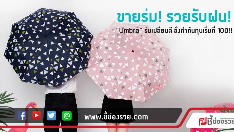 ขายร่ม! รวยรับฝน!  “Umbra” ร่มเปลี่ยนสี สั่งทำต้นทุนเริ่มที่ 100!!