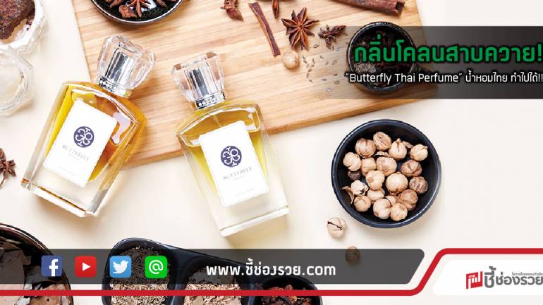 กลิ่นโคลนสาบควาย!  “Butterfly Thai Perfume” น้ำหอมไทย ทำไปได้!!