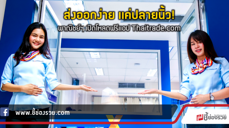 ส่งออกง่าย แค่ปลายนิ้ว!  พาณิชย์ฯ เปิดโหลดฟรีแอป Thaitrade.com