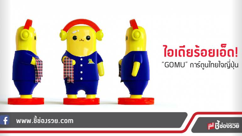 ไอเดียร้อยเอ็ด!  “GOMU” การ์ตูนไทยใจญี่ปุ่น