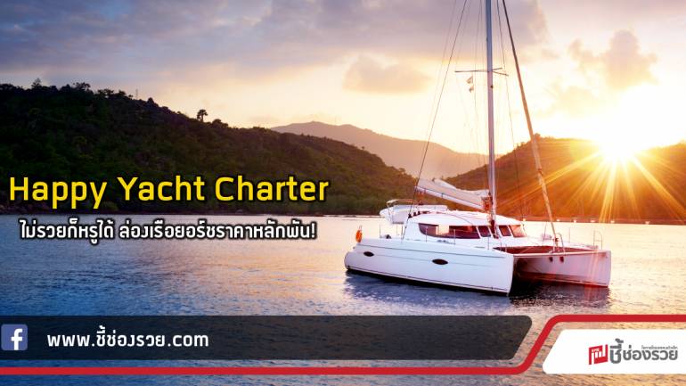 Happy Yacht Charter  ไม่รวยก็หรูได้ ล่องเรือยอร์ชราคาหลักพัน!