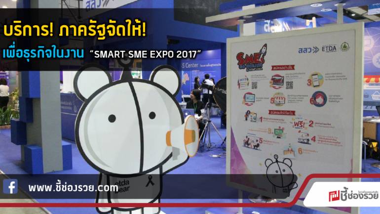 บริการ! ภาครัฐจัดให้!  เพื่อธุรกิจในงาน “SMART SME EXPO 2017”