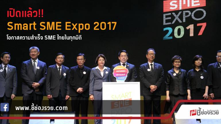 เปิดแล้ว!! Smart SME Expo 2017  โอกาสความสำเร็จ SME ไทยในทุกมิติ