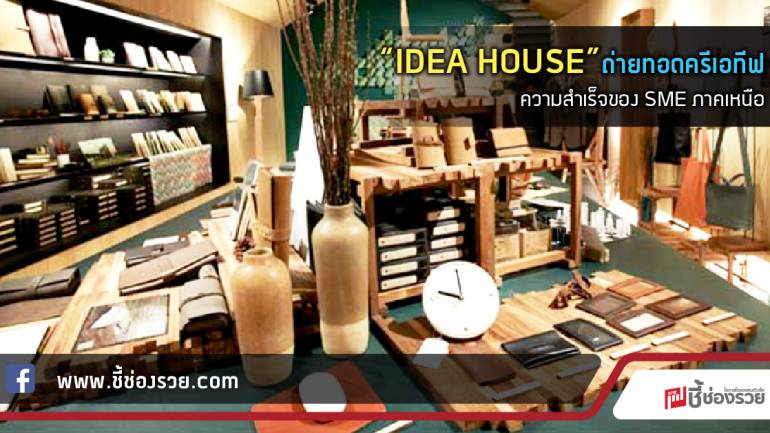 “IDEA HOUSE” ถ่ายทอดครีเอทีฟ  ความสำเร็จของ SME ภาคเหนือ