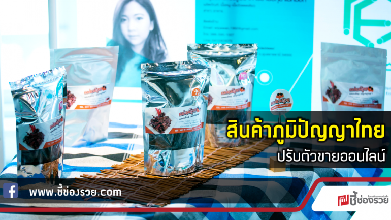 สินค้าภูมิปัญญาไทย ปรับตัวขายออนไลน์
