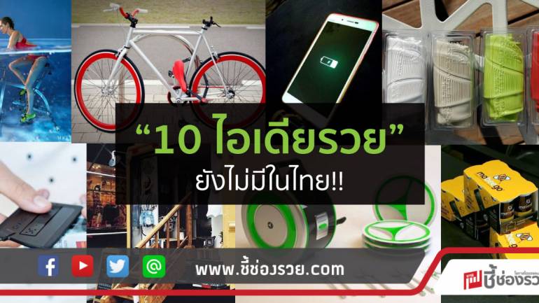 “10 ไอเดียรวย” ยังไม่มีในไทย!!  