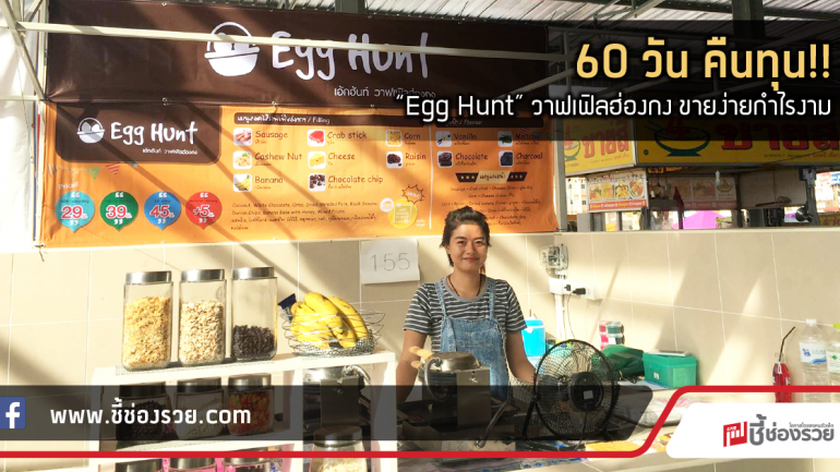 60 วัน คืนทุน!!  “Egg Hunt” วาฟเฟิลฮ่องกง ขายง่ายกำไรงาม