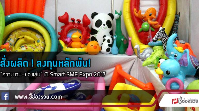 สั่งผลิต ! ลงทุนหลักพัน!  “ความงาม-ของเล่น” @ Smart SME Expo 2017