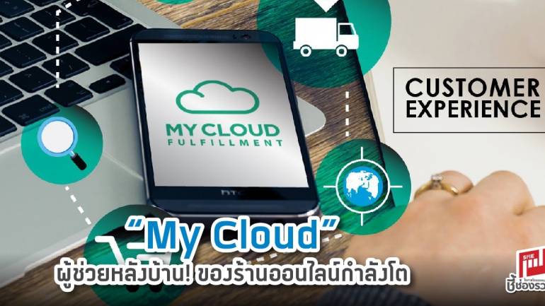 “My Cloud” ผู้ช่วยหลังบ้าน! ของร้านออนไลน์กำลังโต