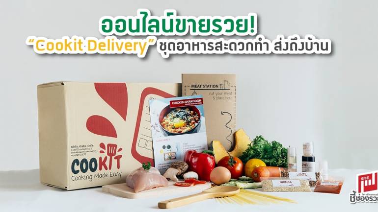 ออนไลน์ขายรวย!  “Cookit Delivery” ชุดอาหารสะดวกทำ ส่งถึงบ้าน