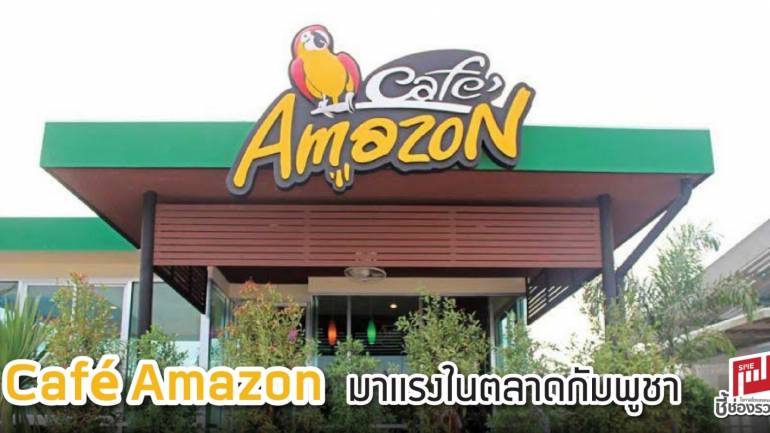 Café Amazon มาแรงในตลาดกัมพูชา