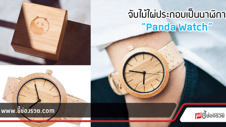 Panda Watch นาฬิกาไม้ไผ่