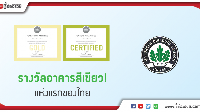 กฟภ. ผ่านการรับรองอาคารเขียว ตามมาตรฐาน LEED เป็นแห่งแรกของไทย