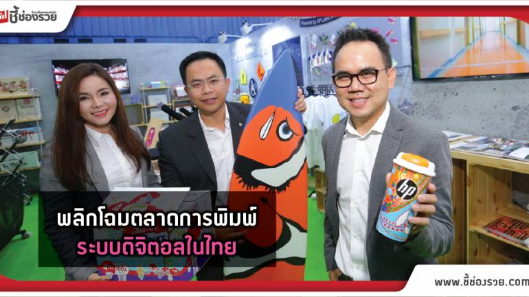 เอชพี พลิกโฉมตลาดการพิมพ์ระบบดิจิตอลในไทย! พร้อมขยายและสร้างความเติบโตให้ธุรกิจ  