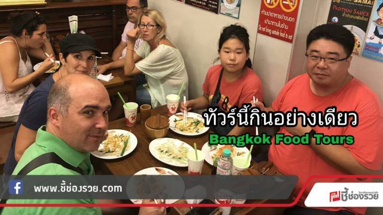 “Bangkok Food Tours” ทำทัวร์ชิมอาหาร