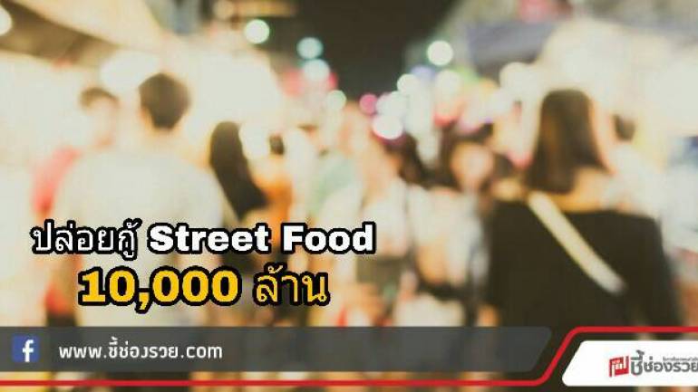 “ธนาคารออมสิน” จัดสินเชื่อ Street Food วงเงินรวม 1 หมื่นล้าน ปล่อยกู้แก่ผู้ค้า 2 หมื่นรายทั่วประเทศ!