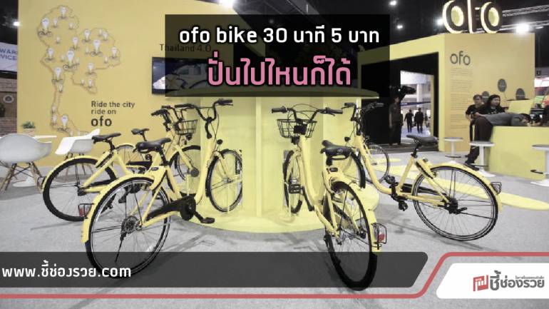 “ofo bike” แอพฯ เช่าจักรยานสาธารณะ