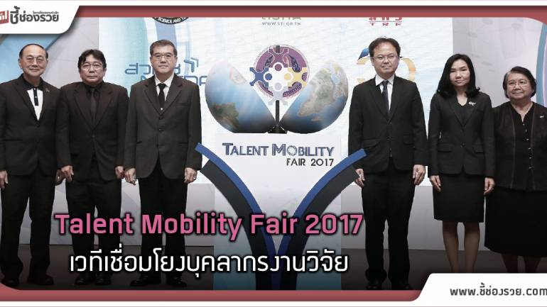 Talent Mobility Fair 2017 เวทีเชื่อมโยงบุคลากรงานวิจัย ภาคอุดมศึกษาและเอกชน ขับเคลื่อนด้วยนวัตกรรมรองรับประเทศสู่ไทยแลนด์ 4.0