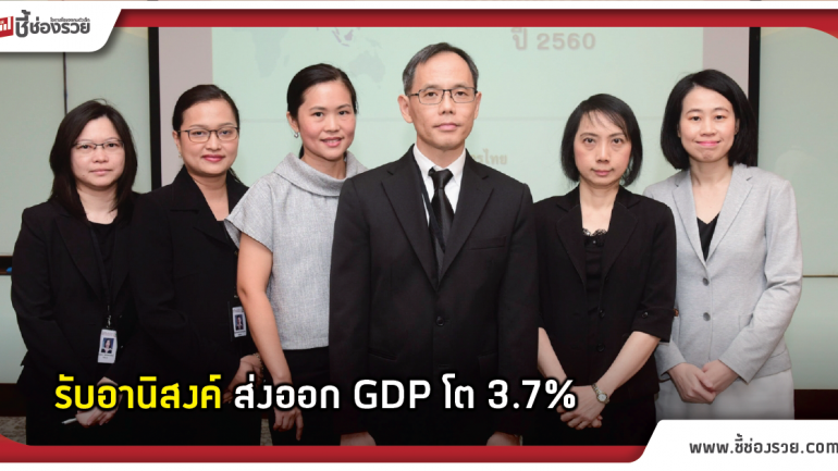 กสิกรไทยยันเศรษฐกิจยังดี GDP โต 3.7% อานิสงค์ส่งออก