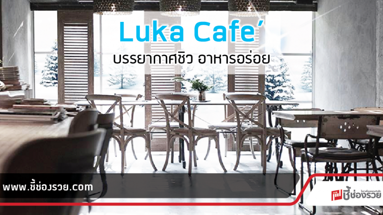 นั่งชิวใน Luka Café พร้อมชมเฟอร์นิเจอร์ Casa Pagoda