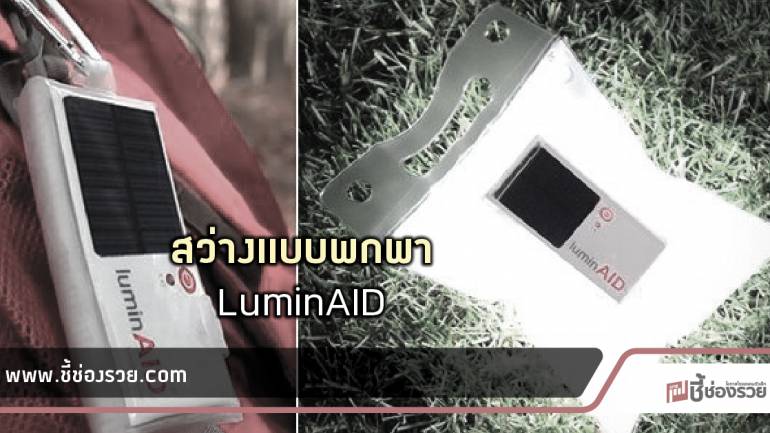 LuminAID แสงไฟแบบพกพา