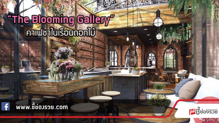 “The Blooming Gallery” คาเฟชาในเรือนดอกไม้