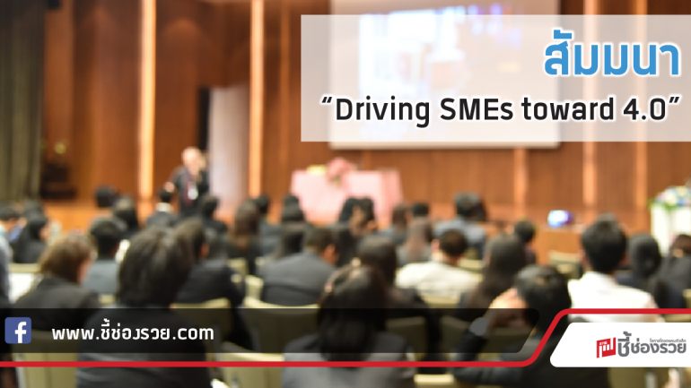 สัมมนา “Driving SMEs toward 4.0”