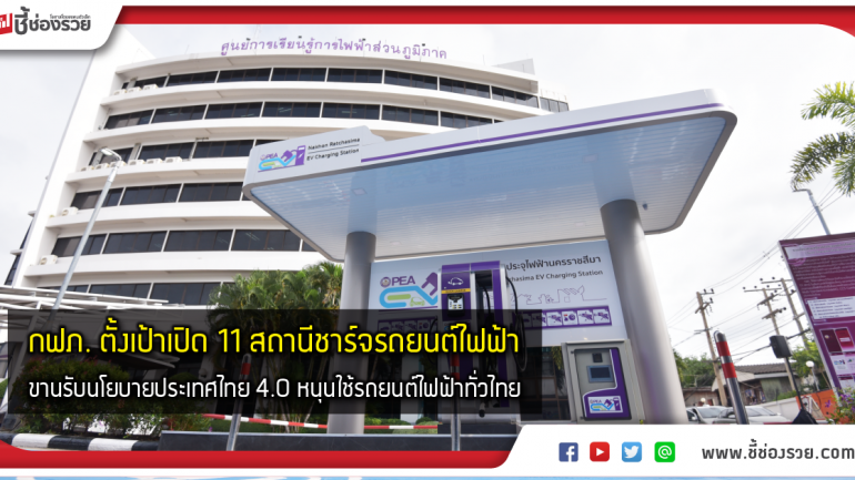 กฟภ. ตั้งเป้าเปิด 11 สถานีชาร์จรถยนต์ไฟฟ้า ขานรับนโยบายประเทศไทย 4.0  หนุนใช้รถยนต์ไฟฟ้าทั่วไทย