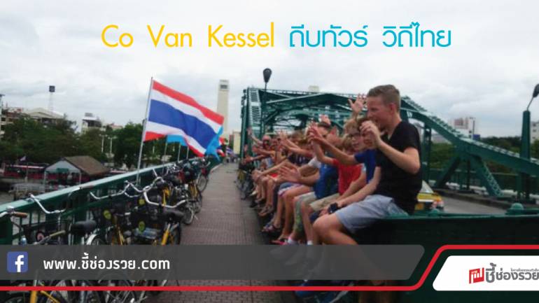 Co Van Kessel ถีบทัวร์ วิถีไทย