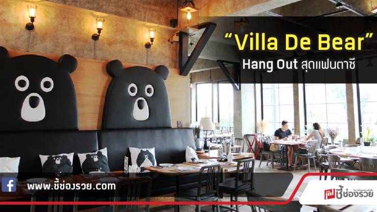 “Villa De Bear” Hang Out สุดแฟนตาซี