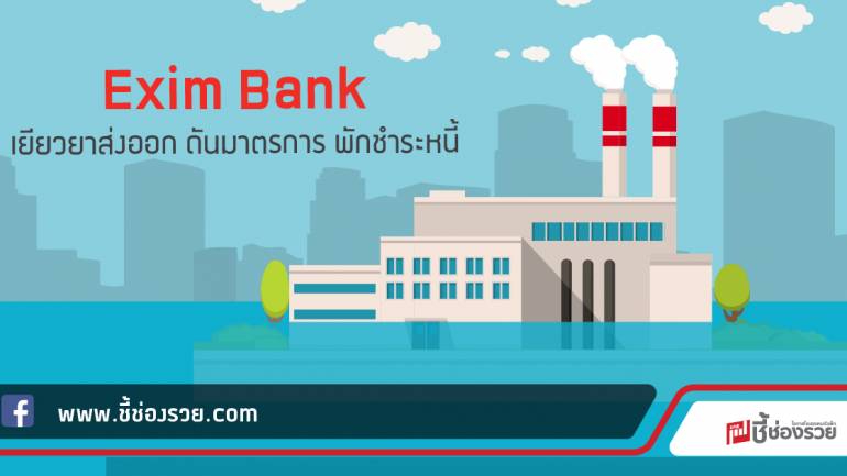 Exim Bank เยียวยาส่งออก ดันมาตรการ พักชำระหนี้
