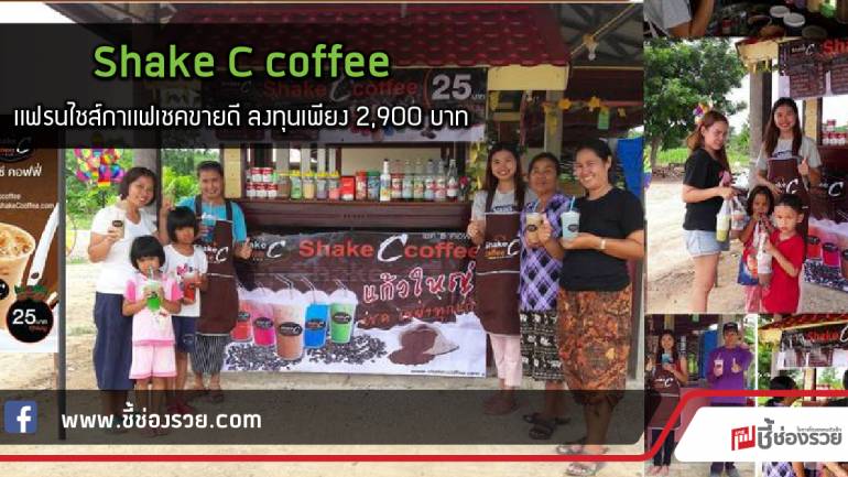 Shake C coffee แฟรนไชส์กาแฟเชคขายดี ลงทุนเพียง 2,900 บาท