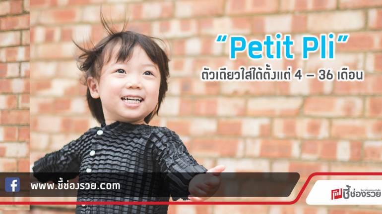 “Petit Pli” ตัวเดียวใส่ได้ตั้งแต่ 4 – 36 เดือน