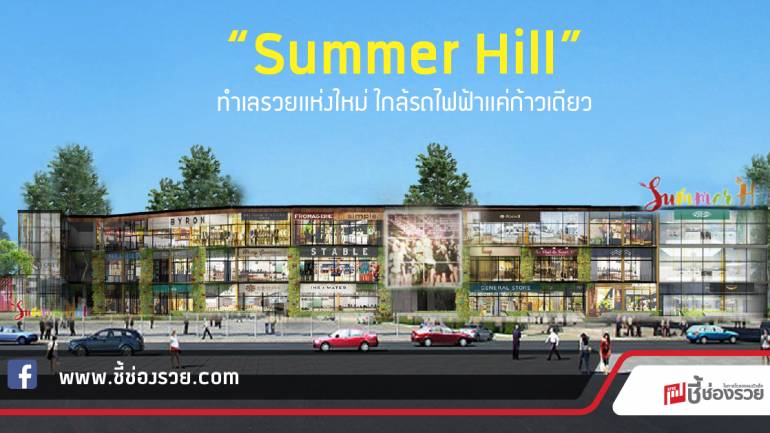 “Summer Hill” ทำเลรวยแห่งใหม่ ใกล้รถไฟฟ้าแค่ก้าวเดียว