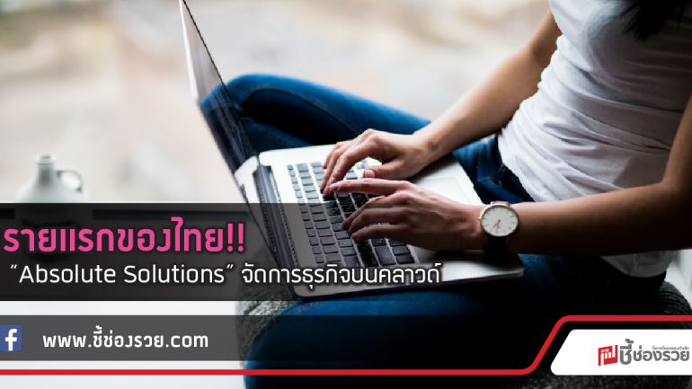 รายแรกของไทย!!  “Absolute Solutions” จัดการธุรกิจบนคลาวด์