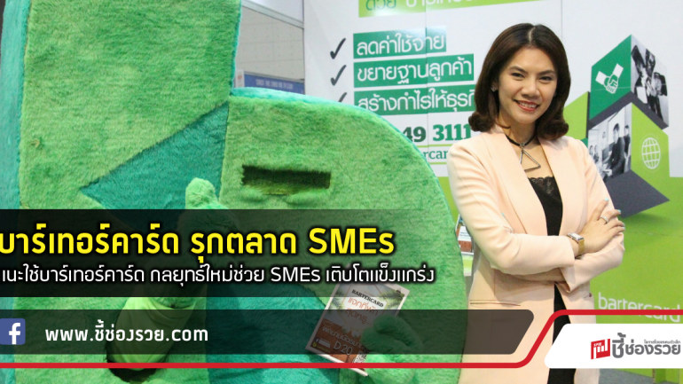 บาร์เทอร์คาร์ด รุกตลาด SMEs แนะใช้บาร์เทอร์คาร์ด กลยุทธ์ใหม่ช่วย SMEs เติบโตแข็งแกร่ง