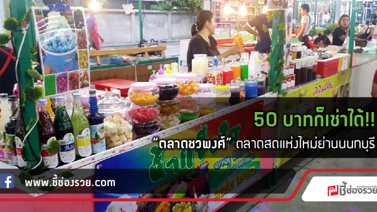 50 บาทก็เช่าได้!!  “ตลาดชวพงศ์” ตลาดสดแห่งใหม่ย่านนนทบุรี
