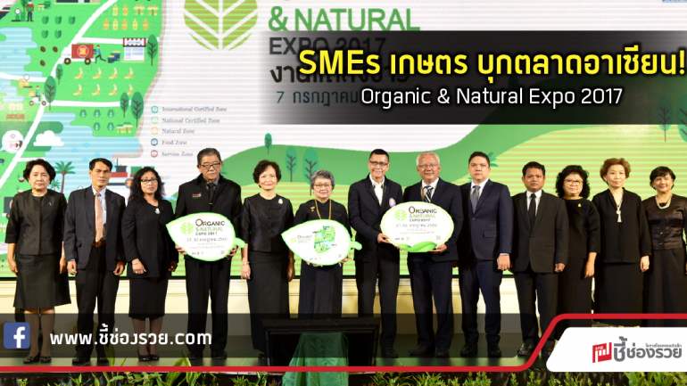 SMEs เกษตร บุกตลาดอาเซียน! Organic & Natural Expo 2017