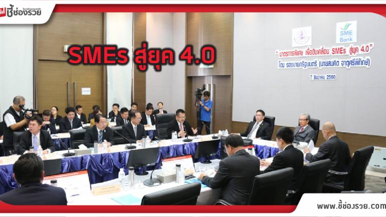 “มาตรการพิเศษเพื่อขับเคลื่อน SMEs สู่ยุค 4.0”
