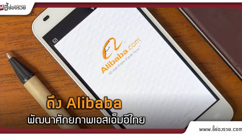 ดึง Alibaba พัฒนาศักยภาพเอสเอ็มอีไทย