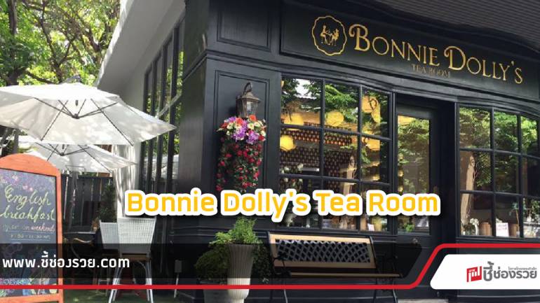 “Bonnie Dolly's Tea Room” ร้านชา สไตล์อังกฤษ