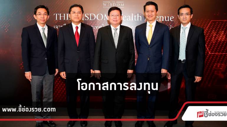 เจาะลึกอนาคตประเทศไทย สู่โอกาสการลงทุนอย่างผู้นำ