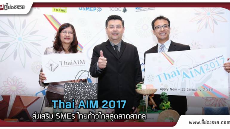 สสว.ร่วมกับ HKTDC เปิดโครงการ Thai AIM 2017