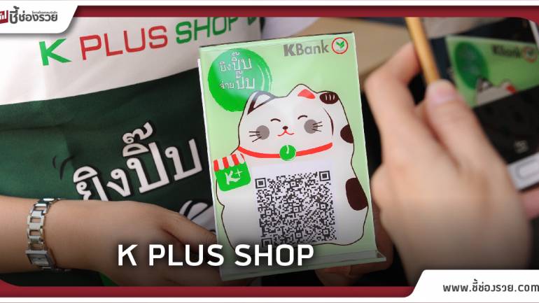  K PLUS SHOP กสิกรไทยลุย แอปฯร้านค้ารับชำระด้วยคิวอาร์โค้ดทั่วประเทศ