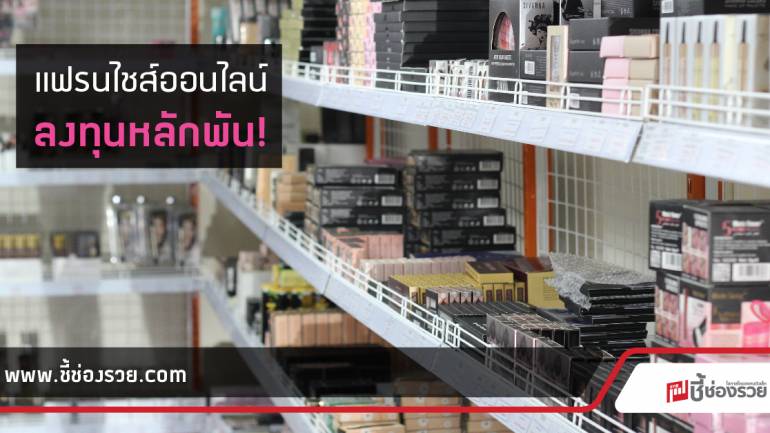 ธุรกิจความงาม เครื่องสำอาง BCO แฟรนไชส์ออนไลน์ เจ้าแรกในไทย!